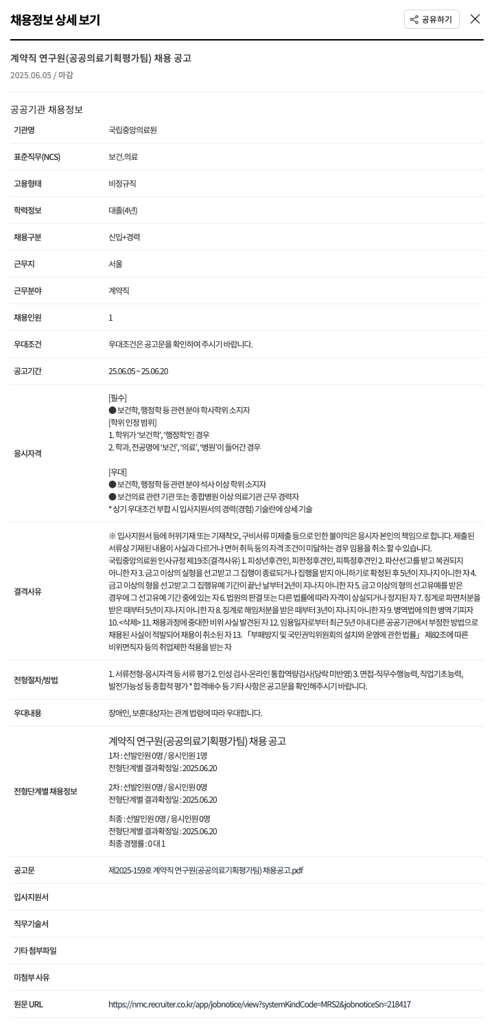 국립중앙의료원 계약직 연구원 (공공 의료 기획 평가 팀) 채용 공고 채용공고