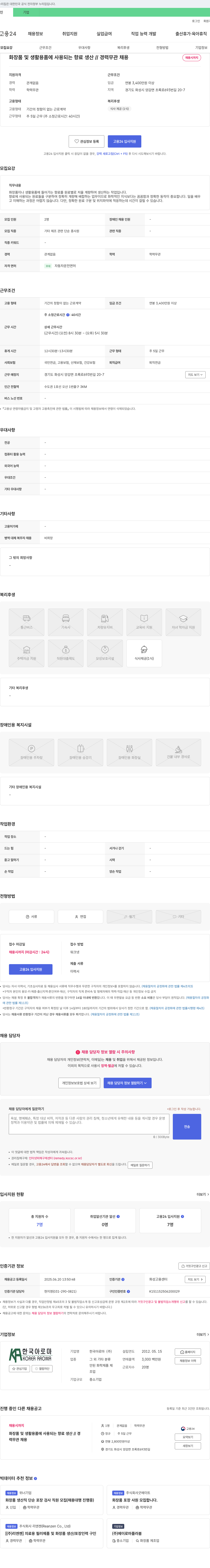 한국아로마 화장품 및 생활용품에 사용되는 향료 생산 // 경력 무관 채용 채용공고