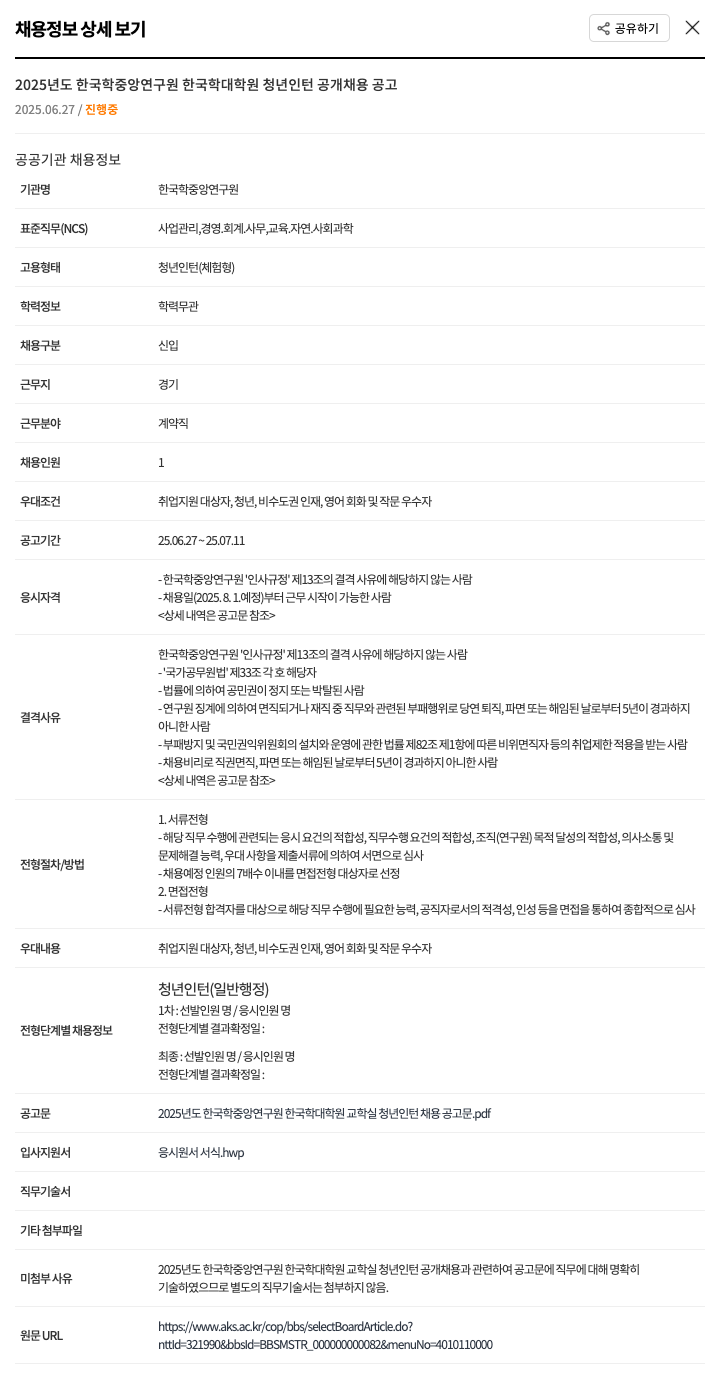 한국학중앙연구원 2025년도 한국학중앙연구원 한국학대학원 청년 인턴 공개 채용 공고 채용공고