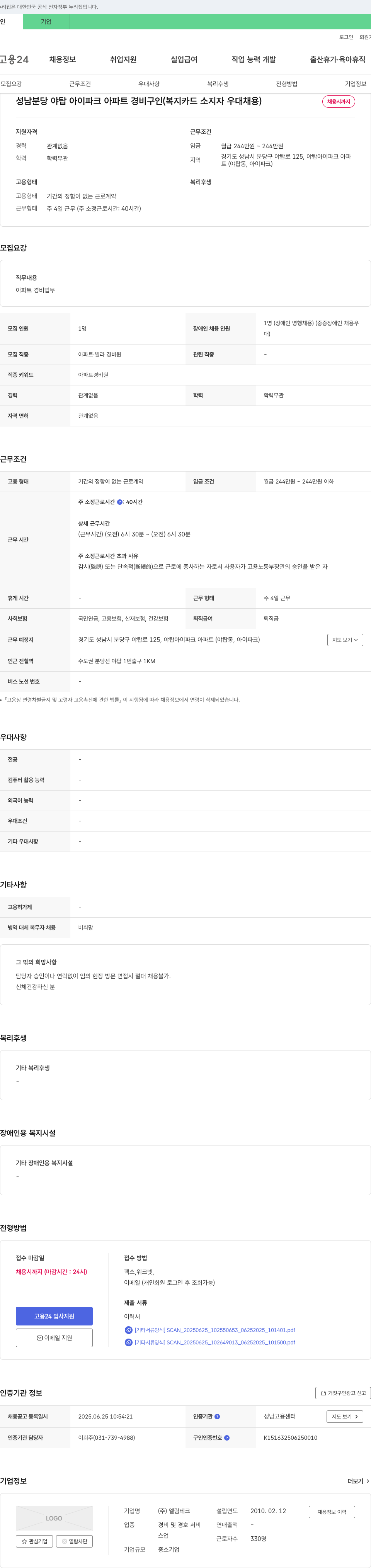 엘림테크 성남 분당 야탑 아이파크 아파트 경비 구인 (복지카드 소지자 우대 채용) 채용공고
