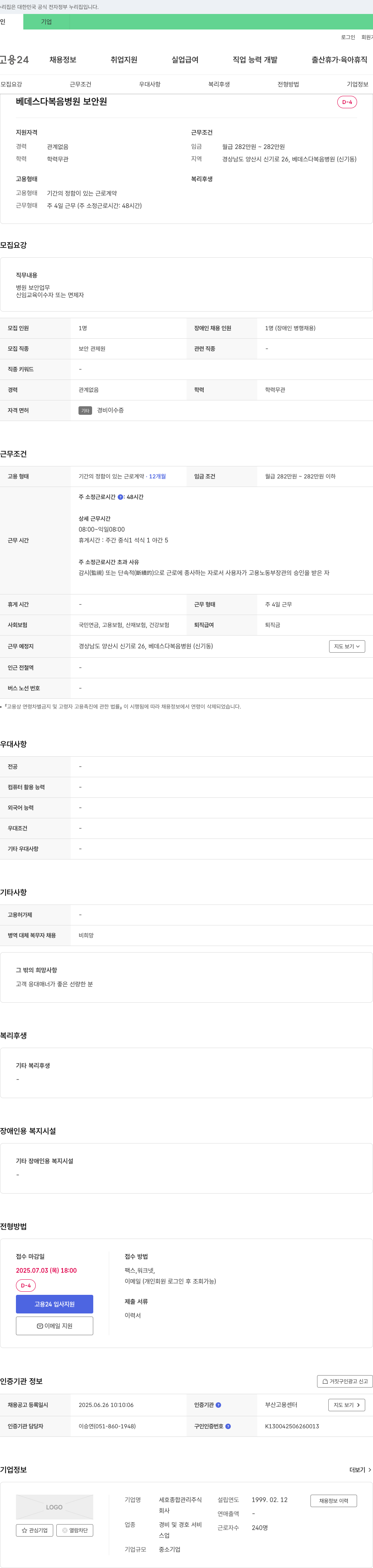 세호종합관리 베데스다복음병원 보안원 채용 채용공고