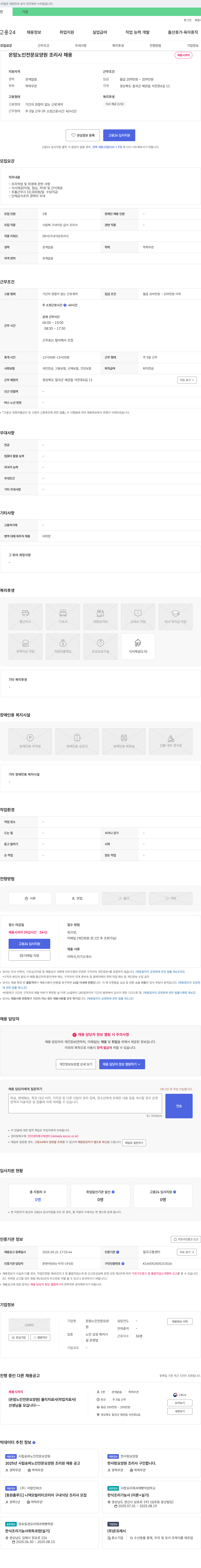 온맘노인전문요양원 온맘 노인 전문 요양원 조리사 채용 채용공고