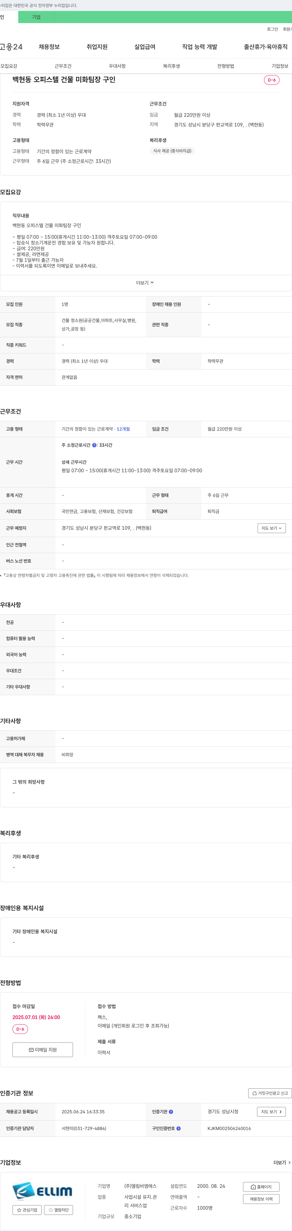 엘림비엠에스 백현동 오피스텔 건물 미화 팀장 구인 채용공고