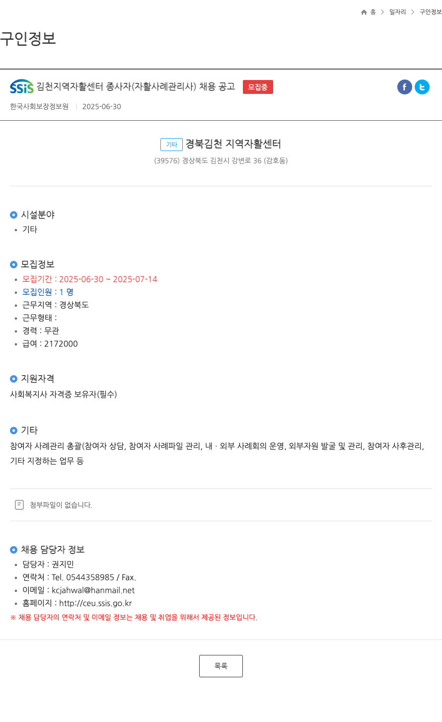 한국사회보장정보원 SSiS 김천 지역 자활 센터 종사자 (자활 사례관리사) 채용 공고 채용공고