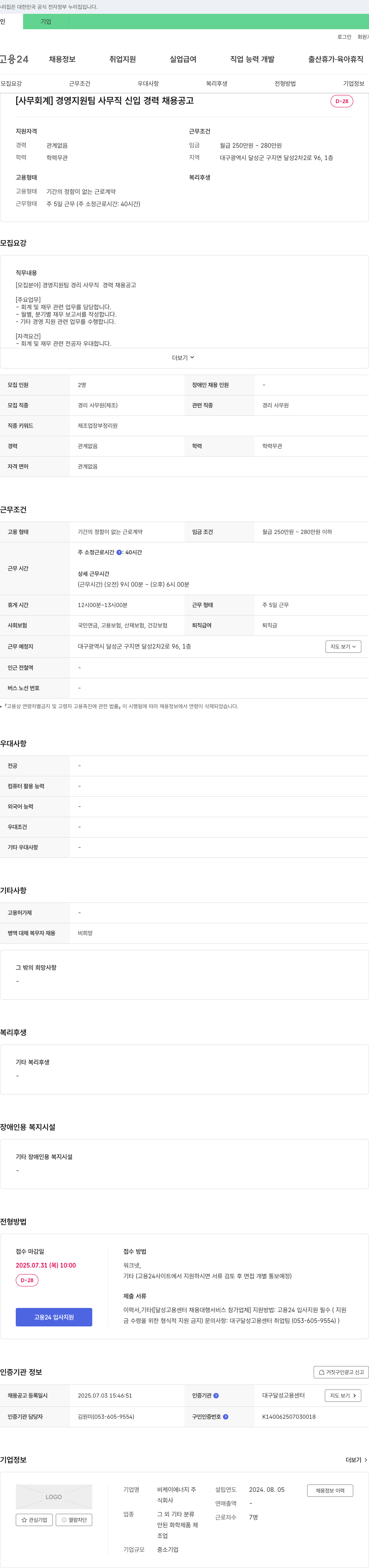 비케이에너지 [사무 회계] 경영지원팀 사무직 신입/경력 채용 공고 채용공고