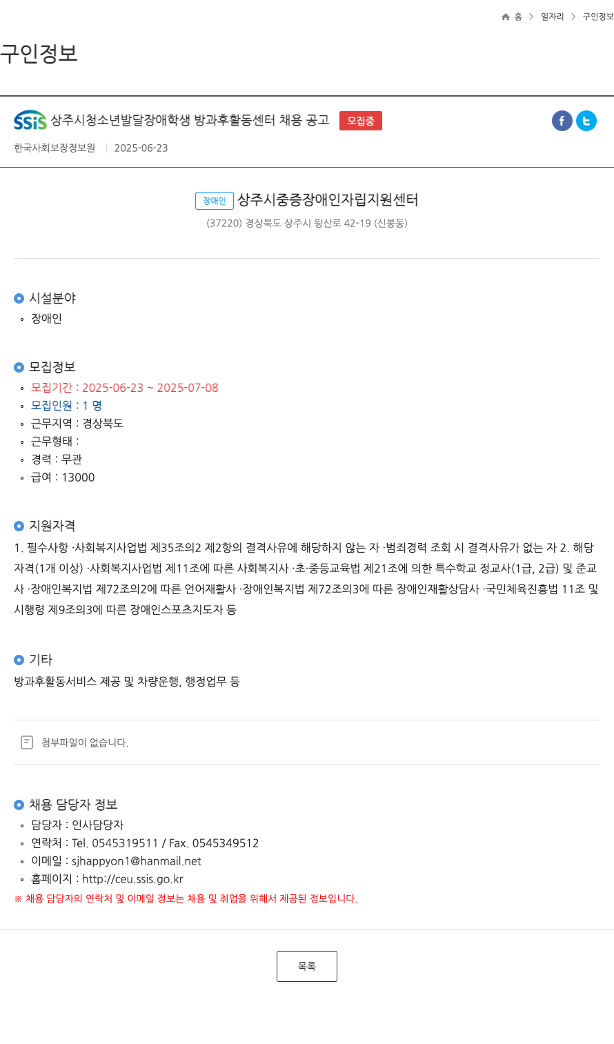 한국사회보장정보원 SSIS 상주시 청소년 발달 장애 학생 방과후 활동 센터 채용 공고 채용공고