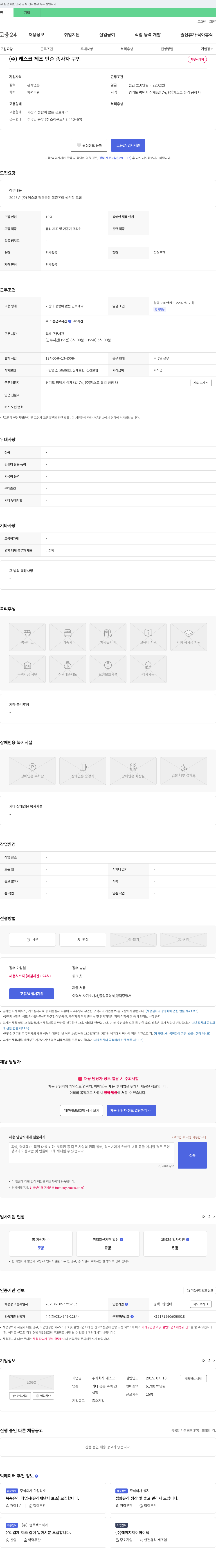 케스코 (주)케스코 제조 단순 종사자 구인 채용공고