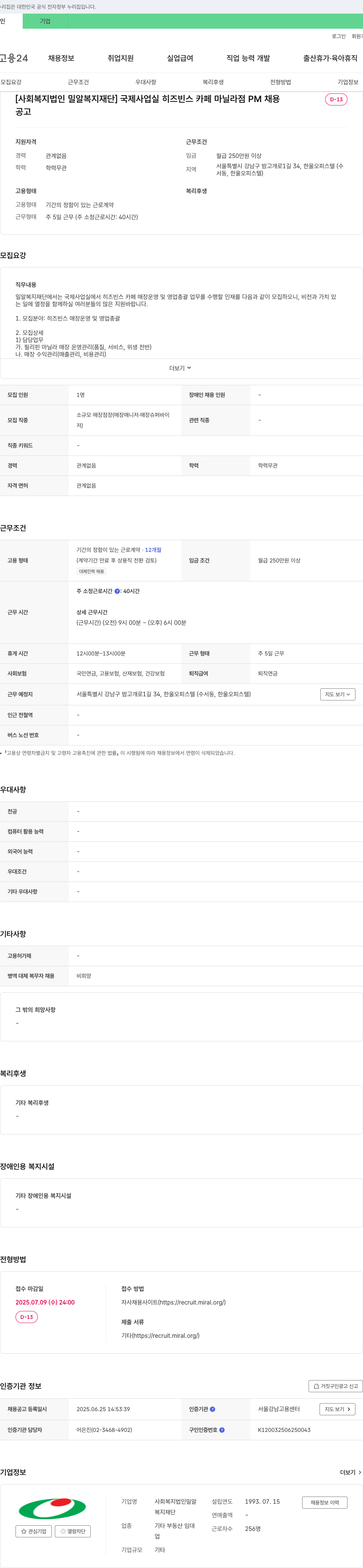 밀알복지재단 국제사업실 히즈빈스 카페 마닐라점 PM 채용 채용공고