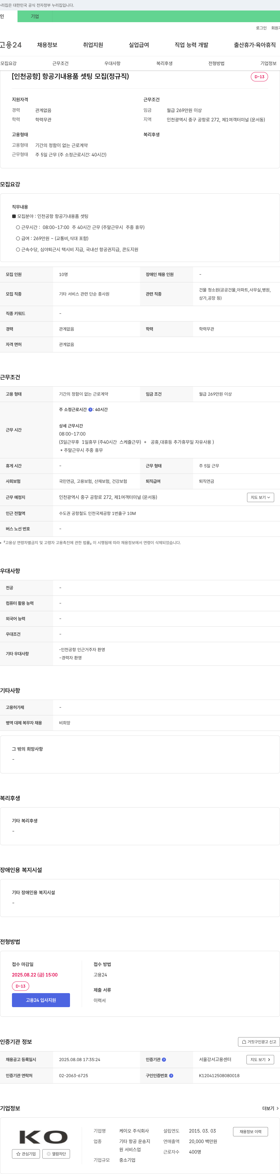 케이오 [인천 공항] 항공기 내 용품 셋팅 모집 (정규직) 채용공고
