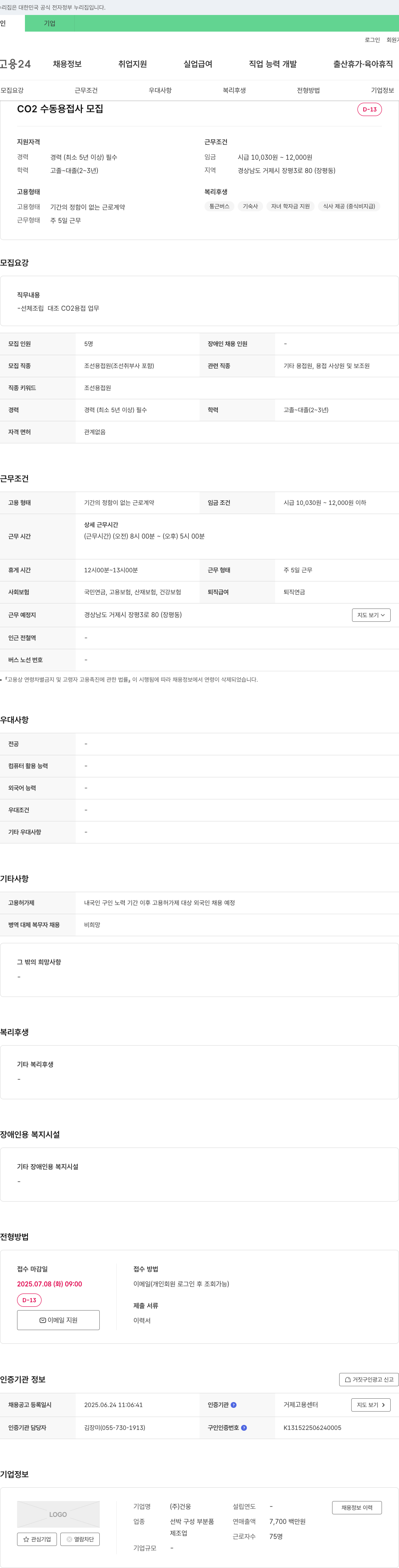 건웅 CO2 수동 용접사 모집 채용공고