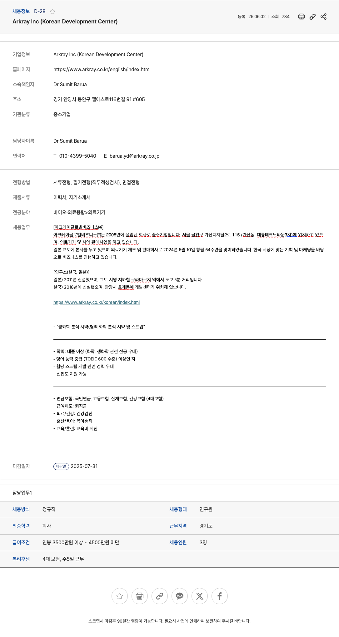 Arkray 생화학 분석 시약(혈액 화학 분석 시약 및 스트립) 연구원 채용 채용공고
