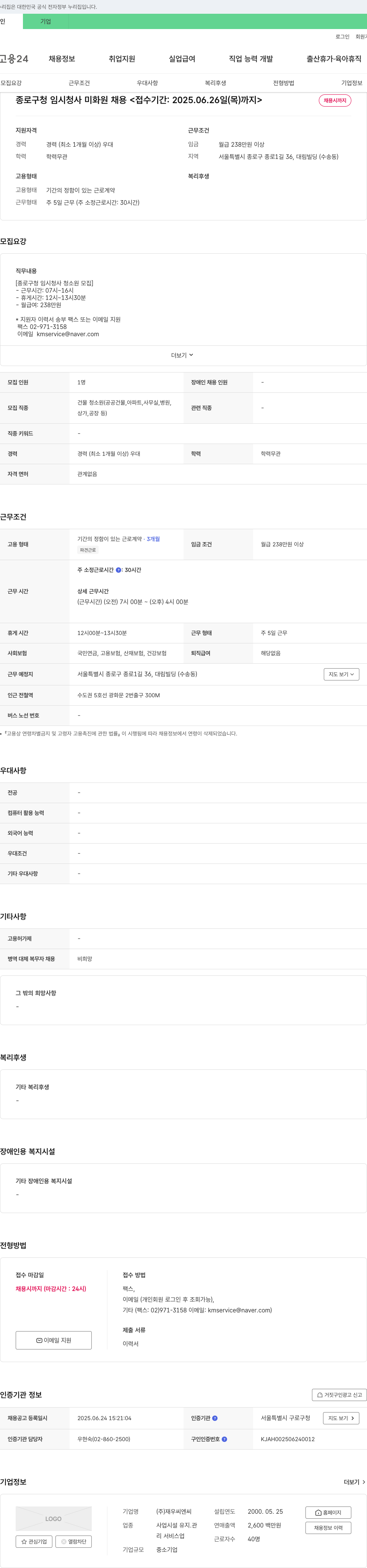 재우씨엔씨 종로구 청 임시 청사 미화원 채용 채용공고