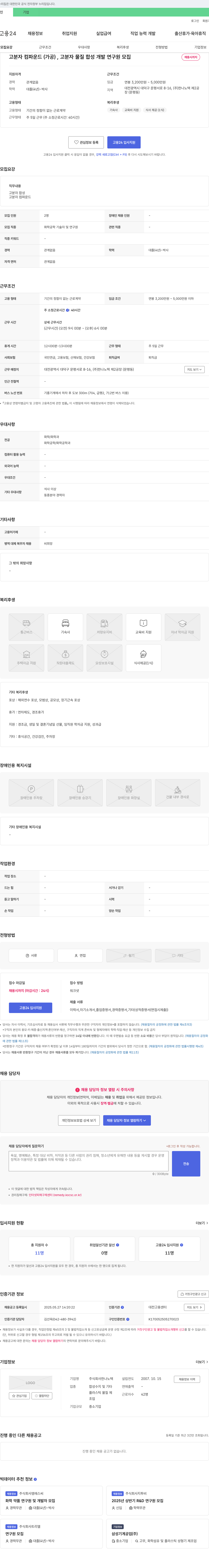 한나노텍 고분자 컴파운드(가공), 고분자 물질 합성 개발 연구원 모집 채용공고