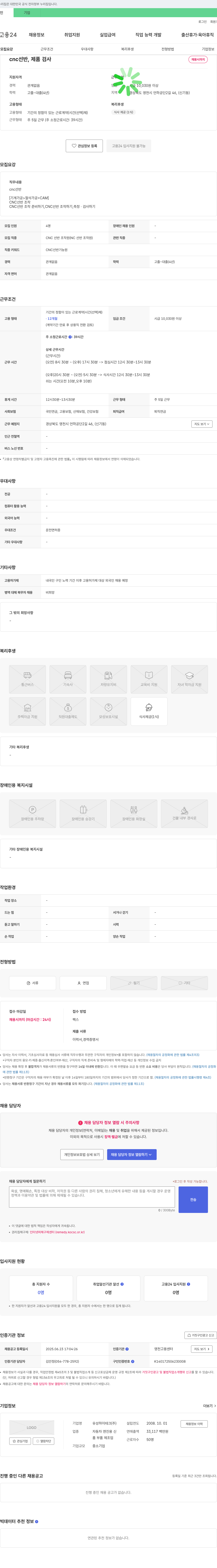 유성하이테크 CNC 선반, 제품 검사 채용 채용공고