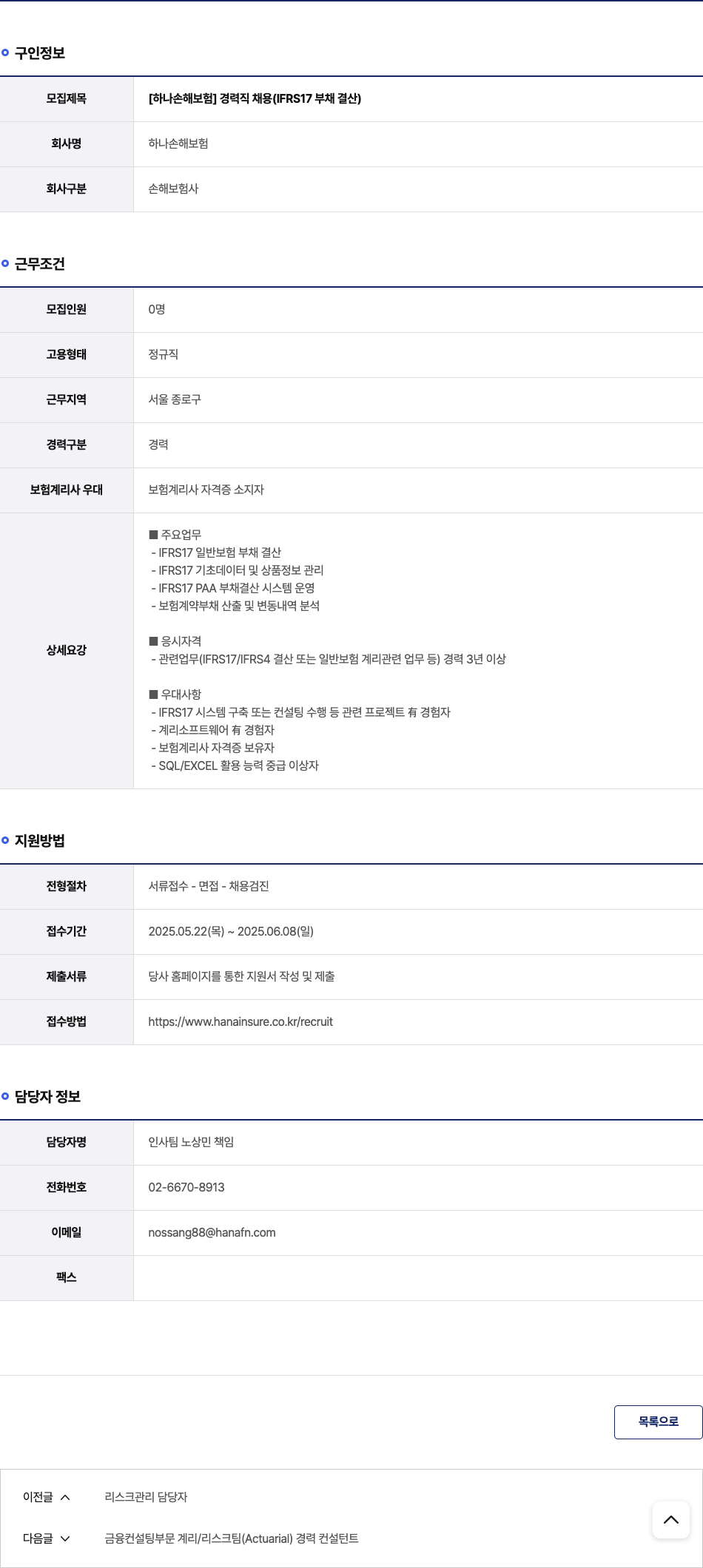 하나손해보험 [하나 손해 보험] 경력직 채용 (IFRS17 부채 결산) 채용공고