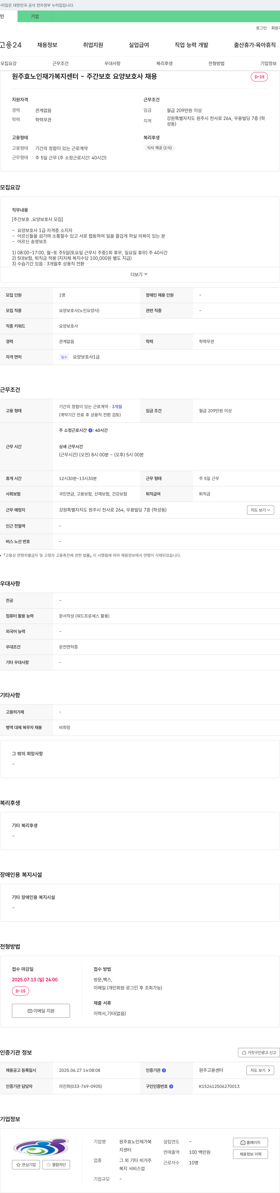 원주효노인재가복지센터 주간 보호 요양보호사 채용 채용공고