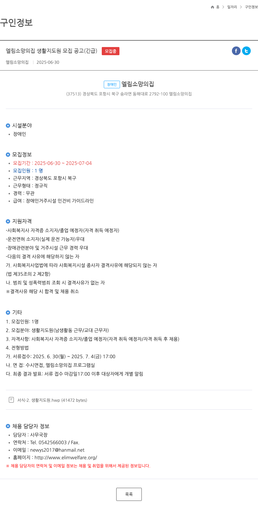 엘림소망의집 엘림 소망의 집 생활지도원 모집 공고 (긴급) 채용공고