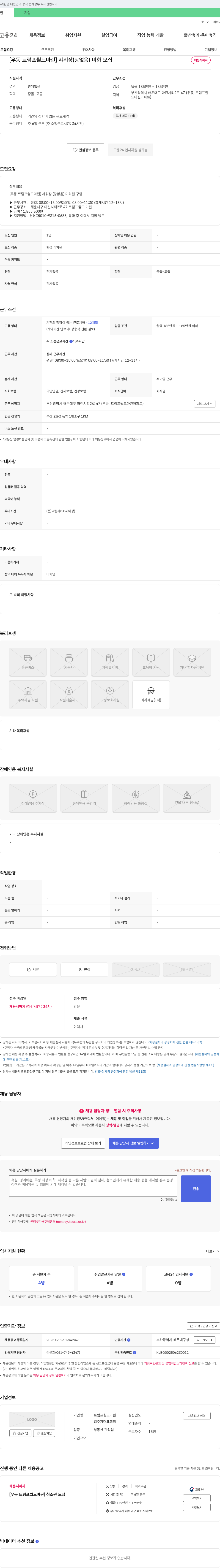 (회사 없음) [우동 트럼프 월드 마린] 샤워장(탕 없음) 미화 모집 채용공고