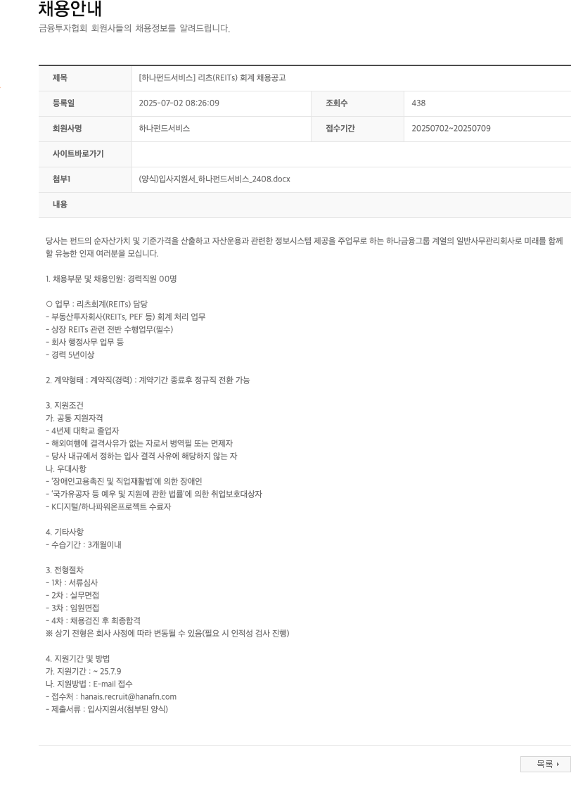 하나펀드서비스 [하나펀드서비스] 리츠(REITs) 회계 채용 공고 채용공고