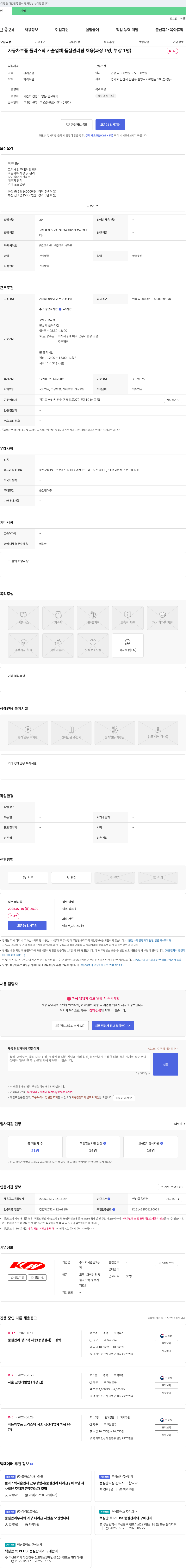 관웅2공 자동차 부품 플라스틱 사출 업체 품질 관리팀 채용 (과장 1명, 부장 1명) 채용공고