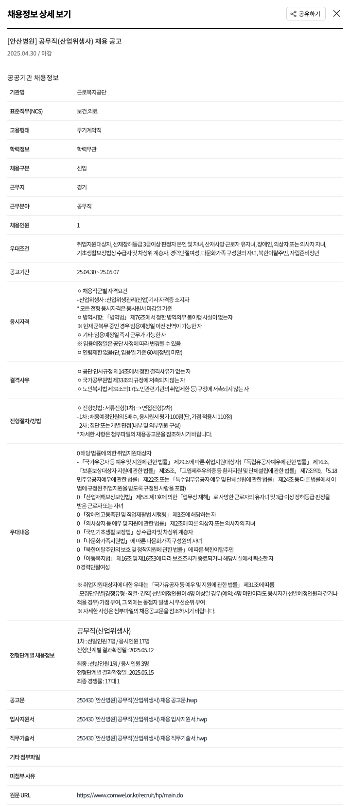 근로복지공단 [안산병원] 공무직(산업위생사) 채용 공고 채용공고