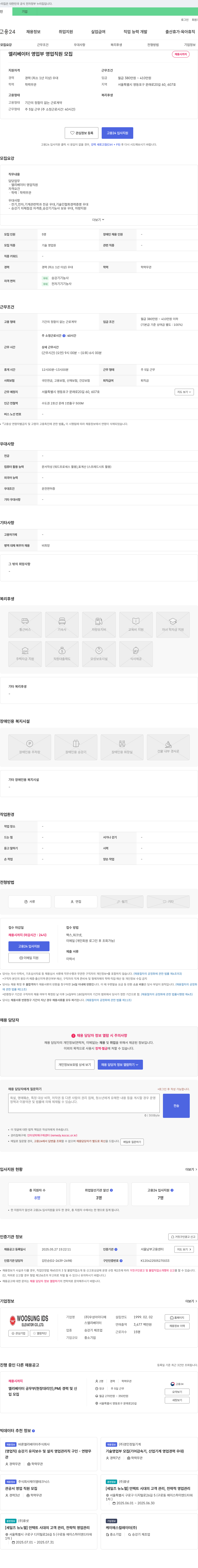 우성아이디에스 엘리베이터 영업부 영업 직원 모집 채용공고