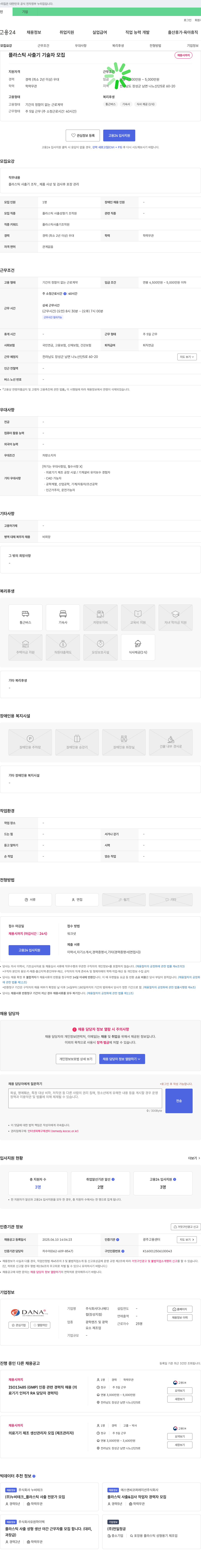 다나메디 플라스틱 사출기 기술자 모집 채용공고