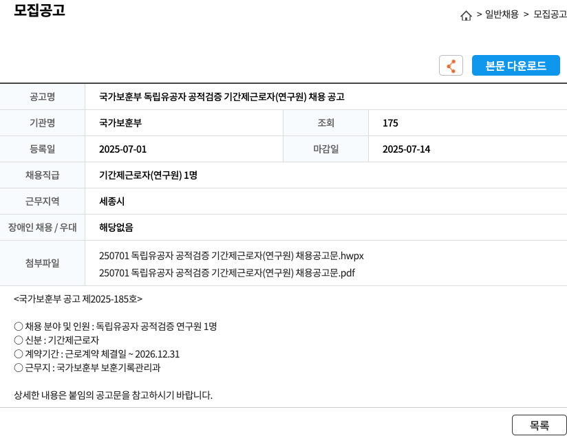 국가보훈부 국가 보훈부 독립 유공자 공적 검증 기간제 근로자(연구원) 채용 공고 채용공고