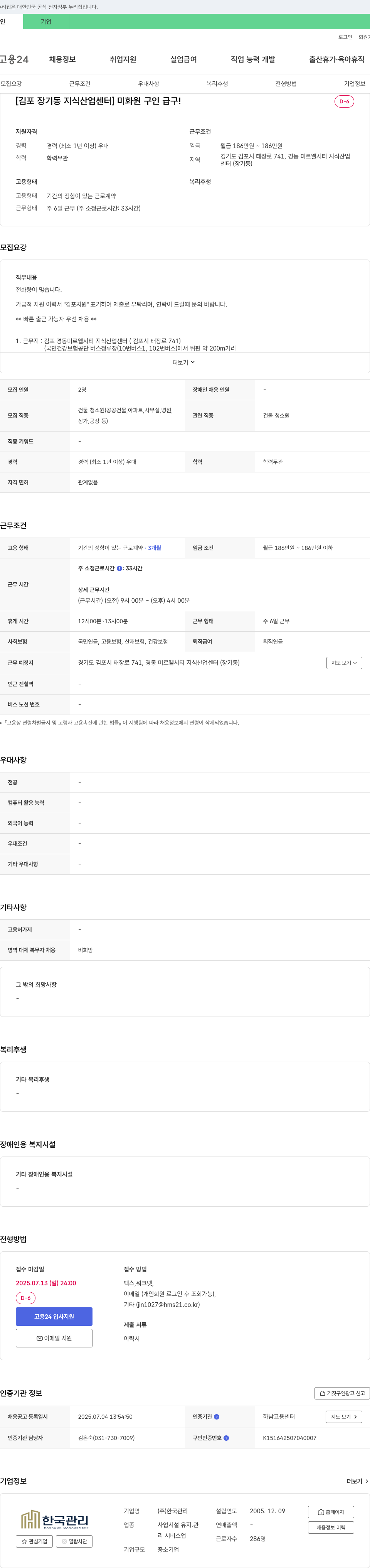 한국관리 [김포 장기동 지식산업센터] 미화원 구인 급구! 채용공고
