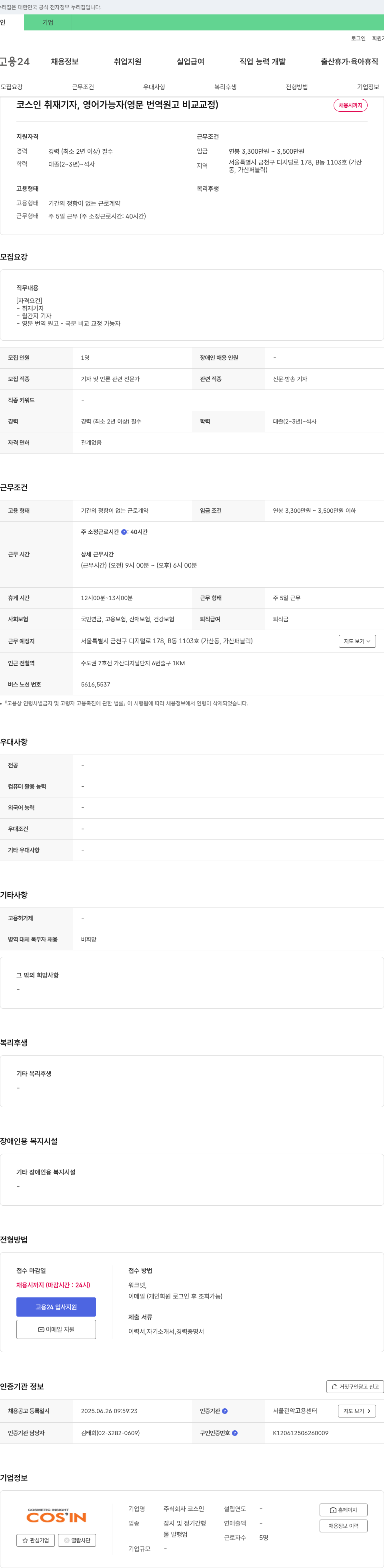 코스인 코스인 취재 기자, 영어 가능자(영문 번역 원고 비교 교정) 채용 채용공고