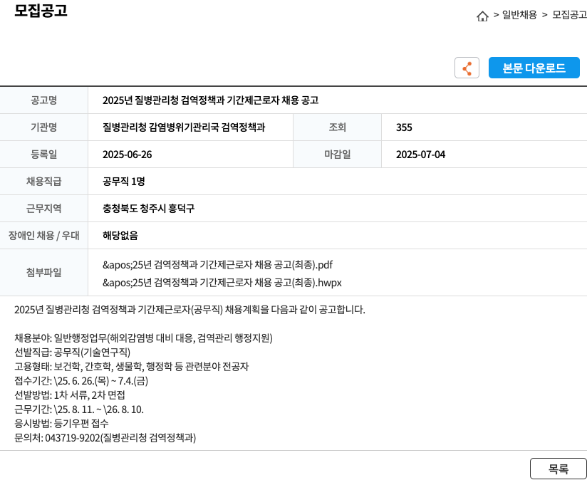질병관리청감염병위기관리국검역정책과 2025년 질병관리청 검역정책과 기간제 근로자 채용 공고 채용공고