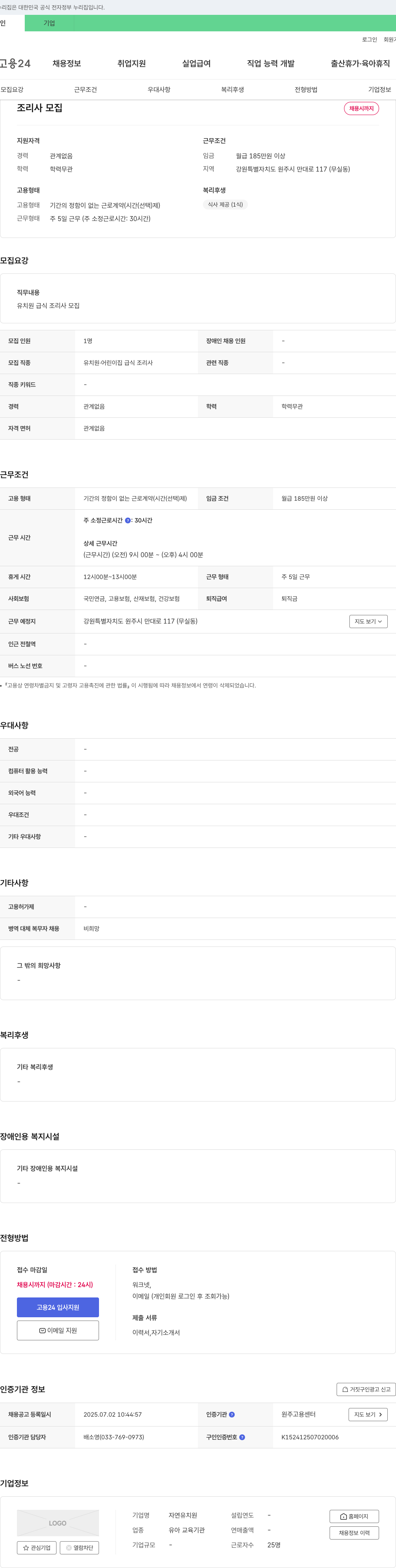 자연유치원 조리사 모집 채용공고