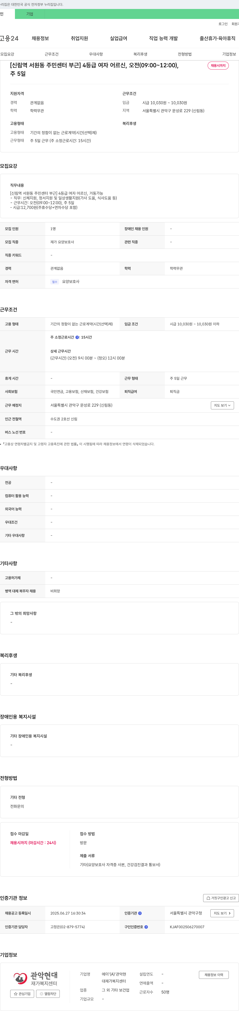 관악현대재가복지센터 [신림역 서원동 주민센터 부근] 4등급 여자 어르신 요양보호사 채용(오전, 주5일) 채용공고