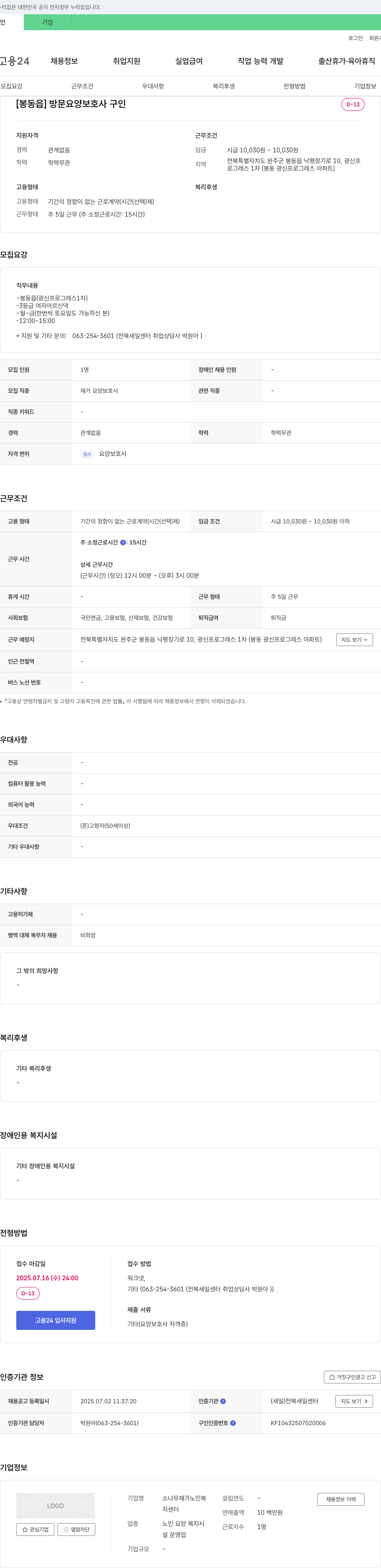 소나무재가노인복지센터 [봉동읍] 방문 요양 보호사 구인 채용공고