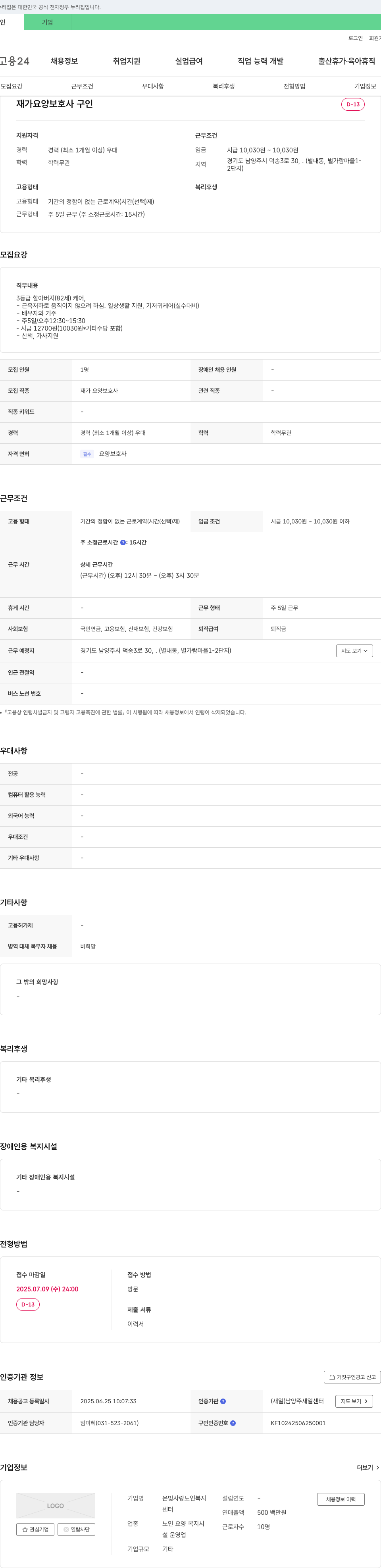 은빛사랑노인복지센터 재가 요양 보호사 구인 채용공고