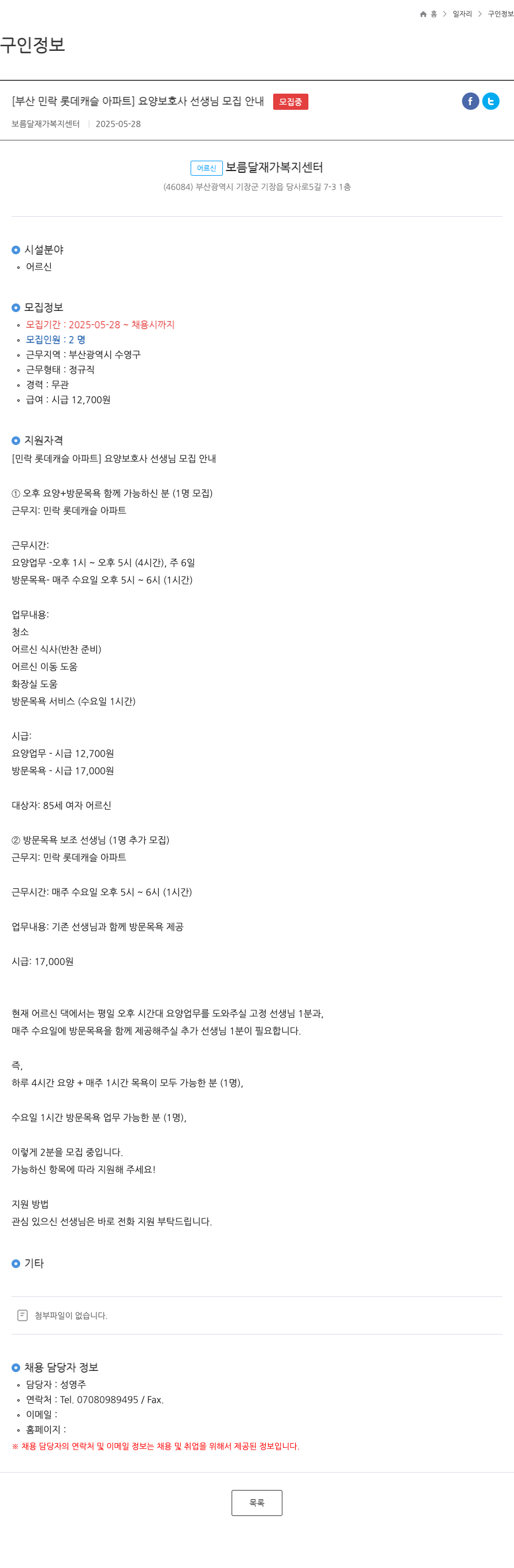 보름달재가복지센터 [부산 민락 롯데 캐슬 아파트] 요양 보호사 선생님 모집 안내 채용공고
