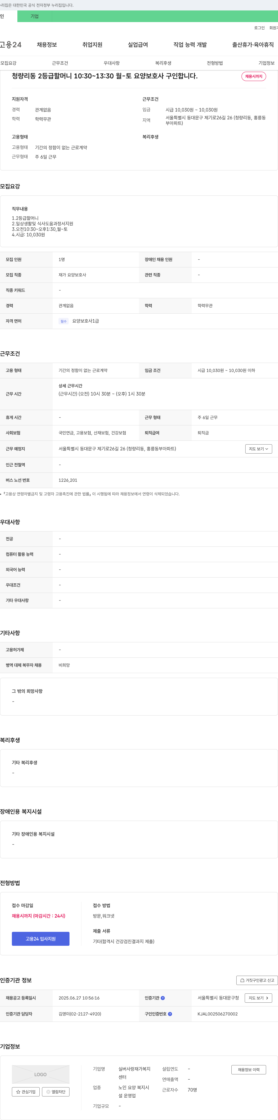 실버사랑재가복지센터 청량리동 2등급 할머니 요양보호사 구인 채용공고