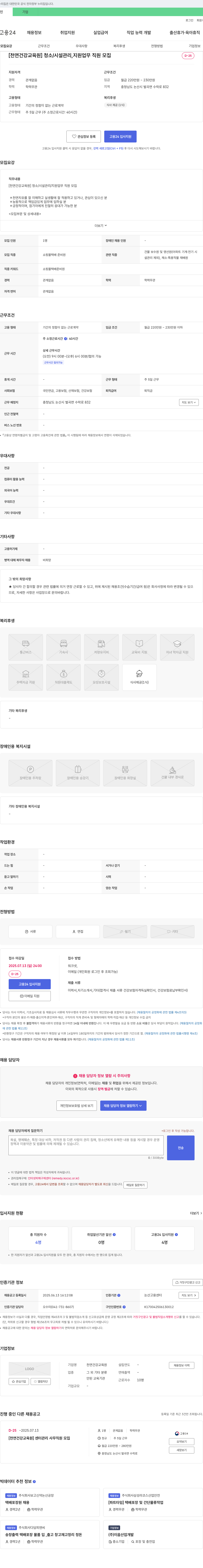 천연건강교육원 [천연 건강 교육원] 청소/시설관리, 지원업무 직원 모집 채용공고