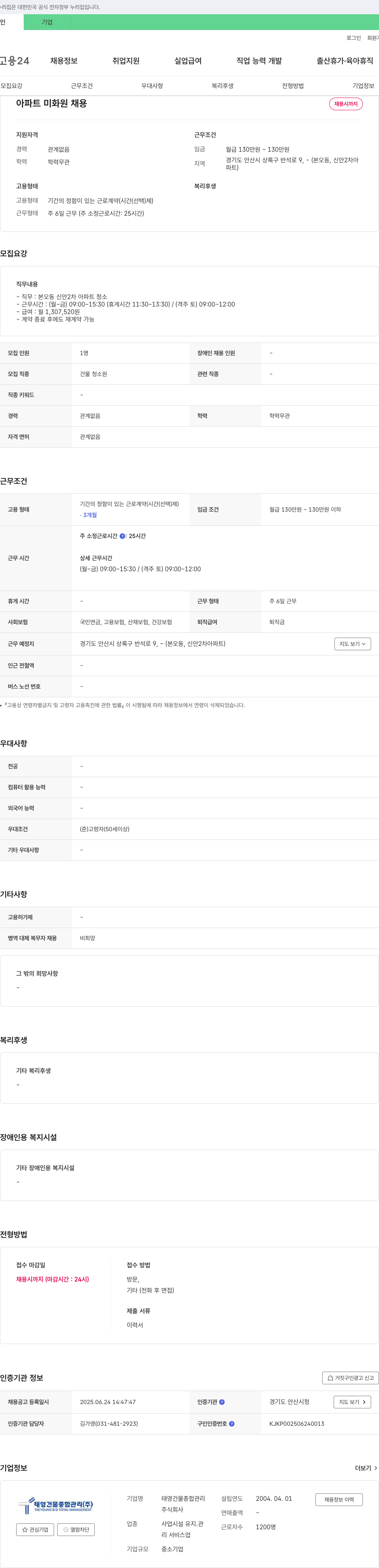 태영건물종합관리 아파트 미화원 채용 채용공고