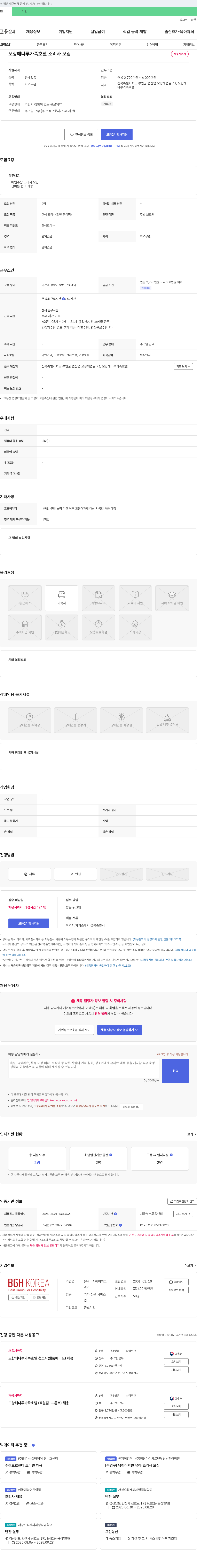 비지에이치코 모항 해나루 가족호텔 조리사 모집 채용공고