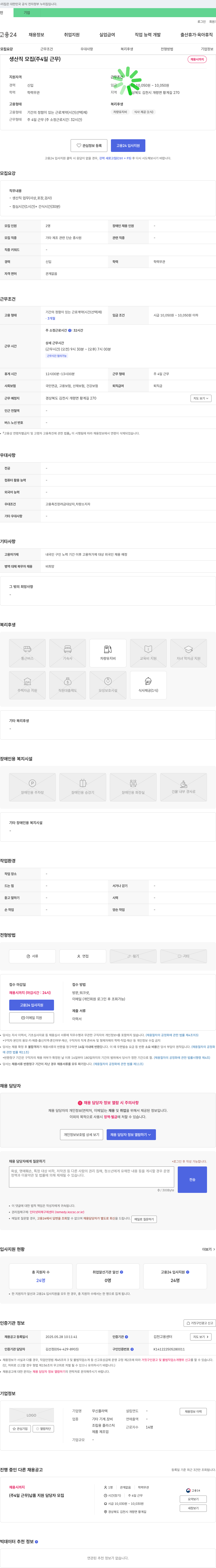 무신플라텍 생산직 모집 (주 4일 근무) 채용공고