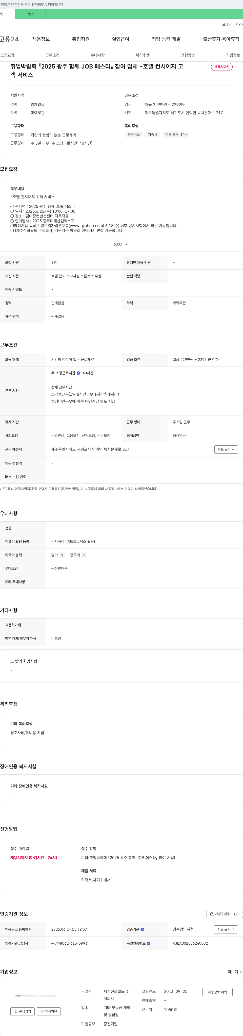 제주신화월드 2025 광주 함께 JOB 페스타 참여 업체 - 호텔 컨시어지 채용공고