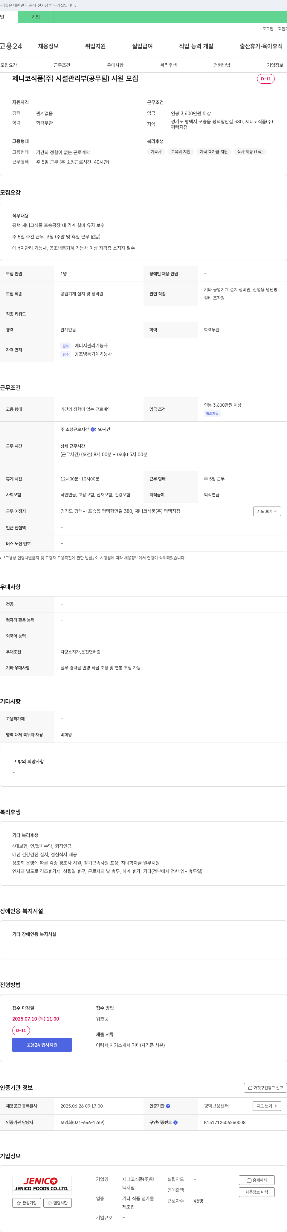 제니코식품 시설관리부(공무팀) 사원 모집 채용공고