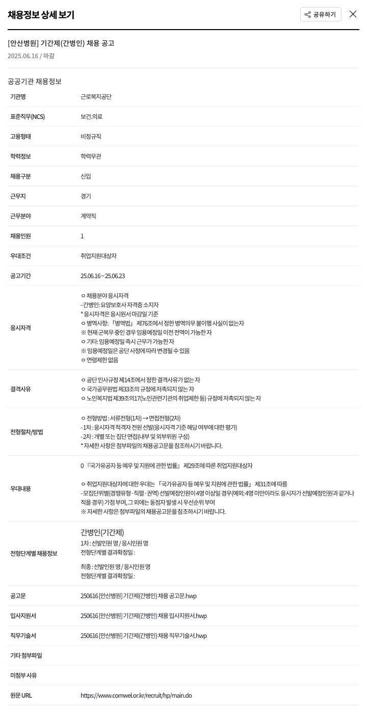 근로복지공단 [안산병원] 기간제(간병인) 채용 공고 채용공고