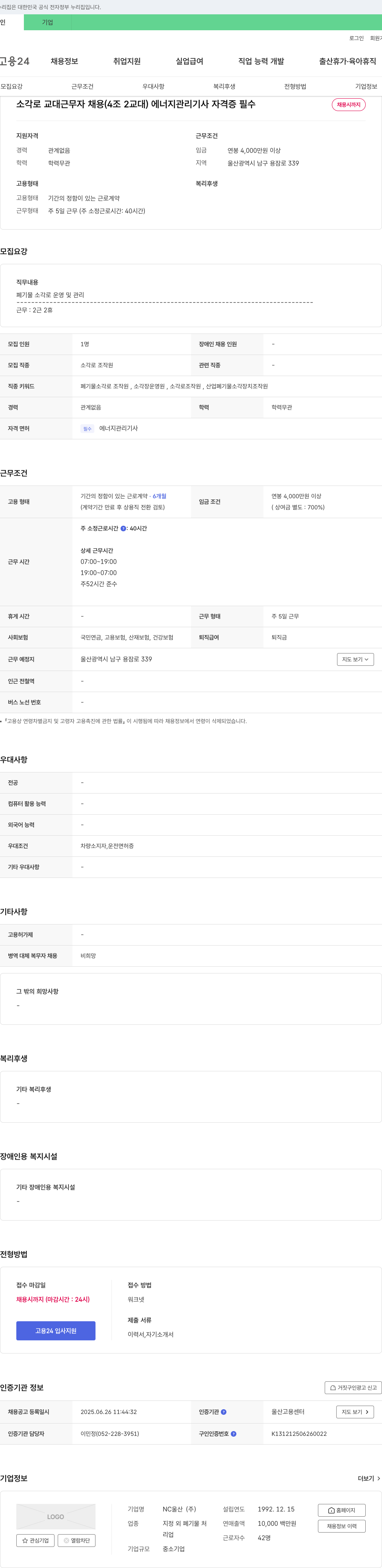 NC울산 소각로 교대 근무자 채용 (4조 2교대) 에너지 관리 기사 자격증 필수 채용공고