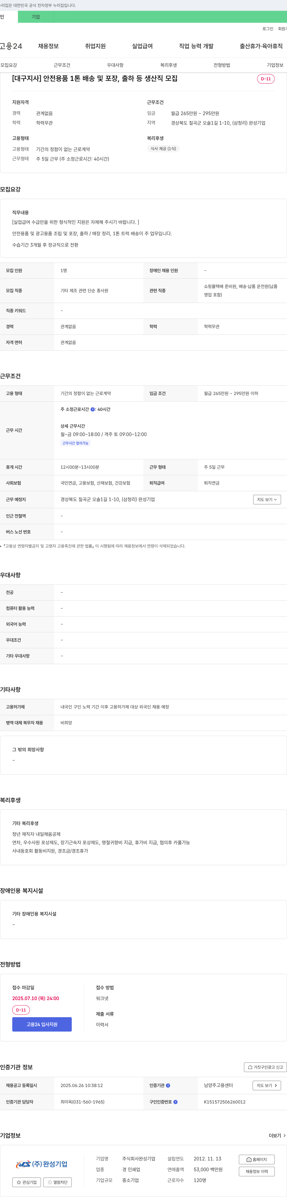 완성기업 [대구지사] 안전용품 1톤 배송 및 포장, 출하 등 생산직 모집 채용공고