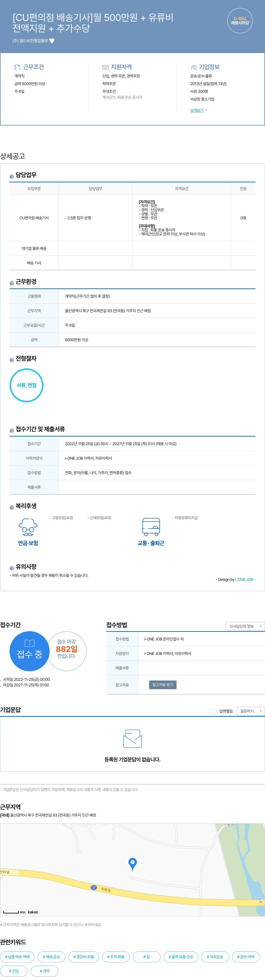 월드비전종합물류 [CU 편의점 배송 기사] 월 500만원 + 유류비 (전액 지원 + 추가 수당, 채용시 마감) 채용공고