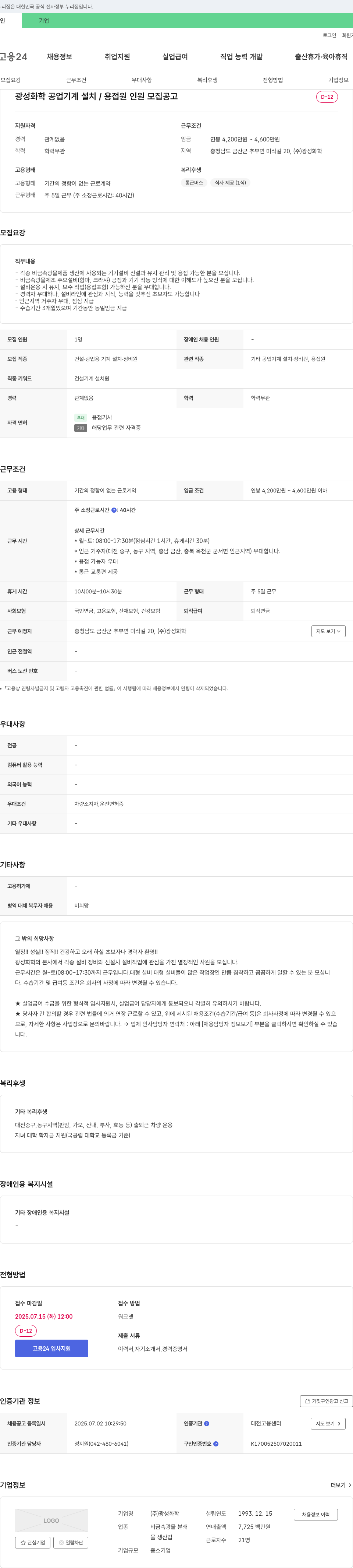 광성화학 광성화학 공업 기계 설치/용접원 인원 모집 공고 채용공고