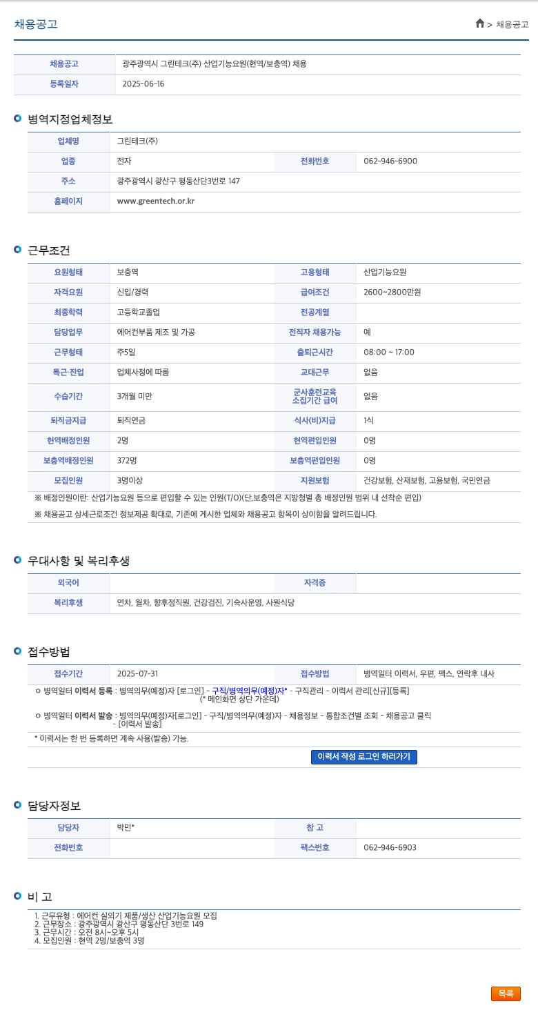 그린테크 광주 광역시 그린 테크(주) 산업기능요원(현역/보충역) 채용 채용공고