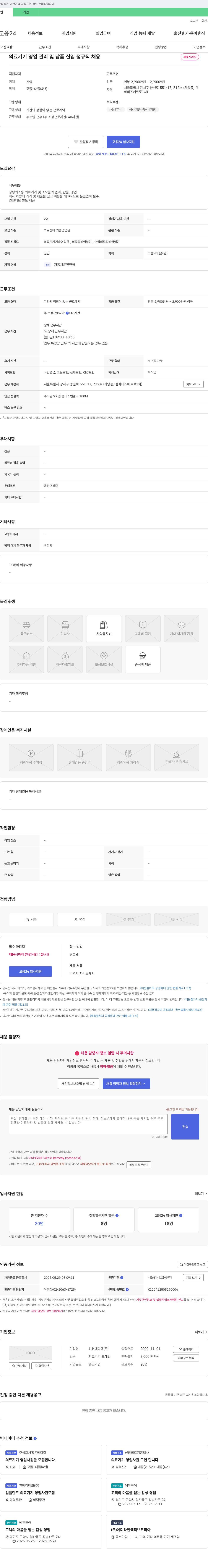 선경메디텍 의료기기 영업 관리 및 납품 신입 정규직 채용 채용공고
